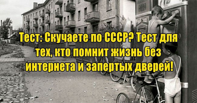 Скучаете по СССР? Тест для тех, кто помнит жизнь без интернета и запертых дверей!