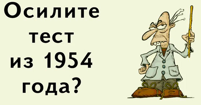 Сегодня почти никто не может пройти базовый тест по математике 1954 года