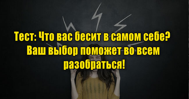 Что вас бесит в самом себе? Ваш выбор поможет во всем разобраться!