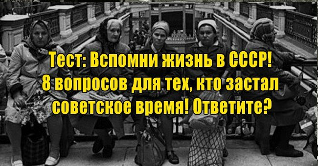 Вспомни жизнь в СССР! 8 вопросов для тех, кто застал советское время! Ответите?