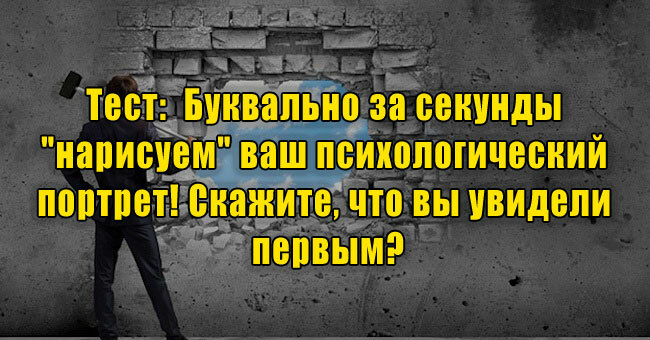 Буквально за секунды "нарисуем" ваш психологический портрет! Скажите, что вы увидели первым?
