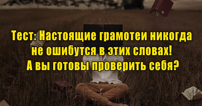 Настоящие грамотеи никогда не ошибутся в этих словах! А вы готовы проверить себя?