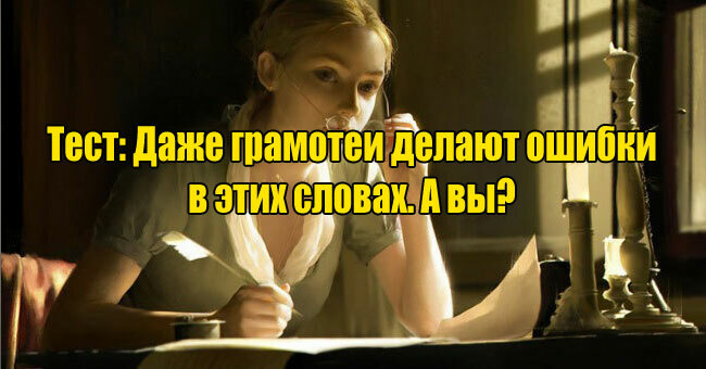 Даже грамотеи делают ошибки в написании этих слов. А вы ?