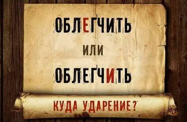 Облегчить