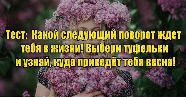 Какой следующий поворот ждет тебя в жизни! Выбери туфельки и узнай, куда приведёт тебя весна!