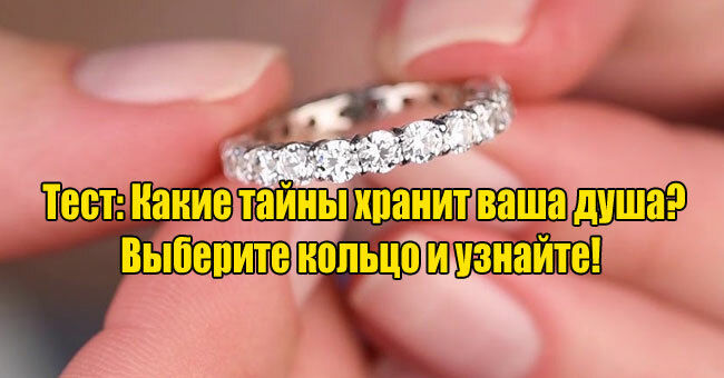 Какие тайны хранит ваша душа? Выберите кольцо и узнайте!