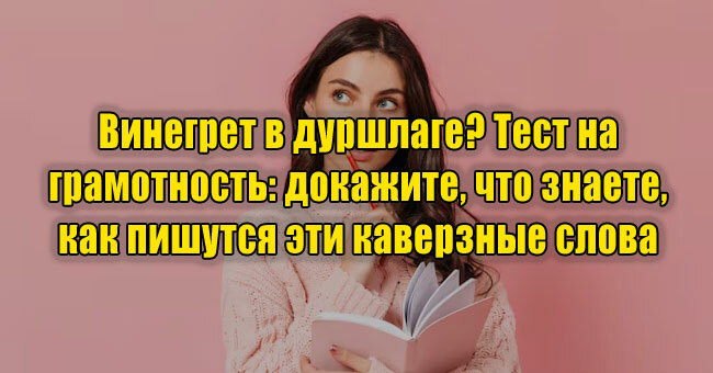 Винегрет в дуршлаге? Тест на грамотность: докажите, что знаете, как пишутся эти каверзные слова