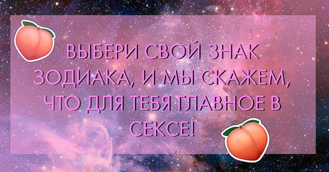 Выбери свой знак зодиака, и мы скажем, что для тебя главное в сексе