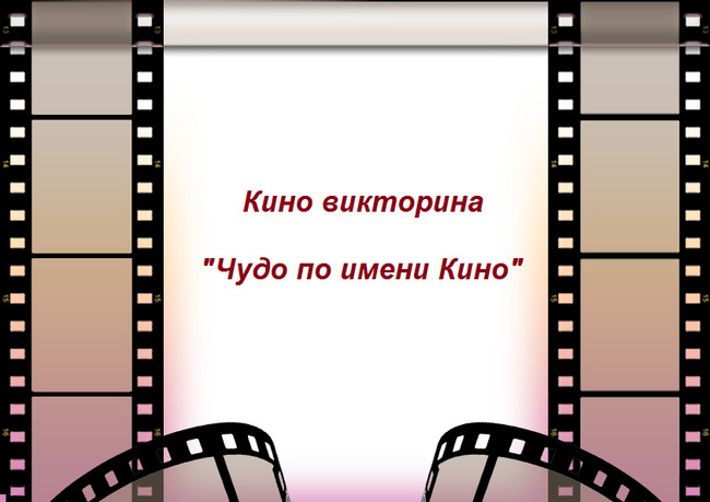 Киновикторина "Чудо по имени кино"