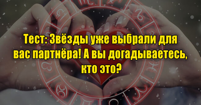 Звёзды уже выбрали для вас партнёра! А вы догадываетесь, кто это?