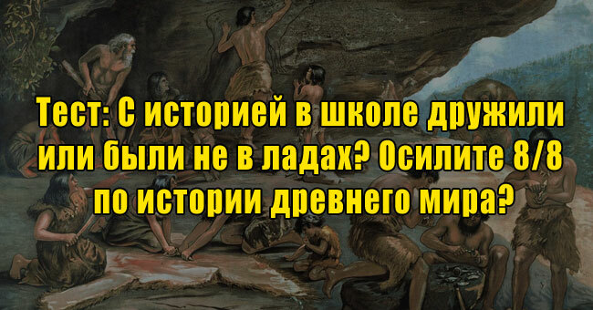 С историей в школе дружили или были не в ладах? Осилите 8/8 по истории древнего мира?