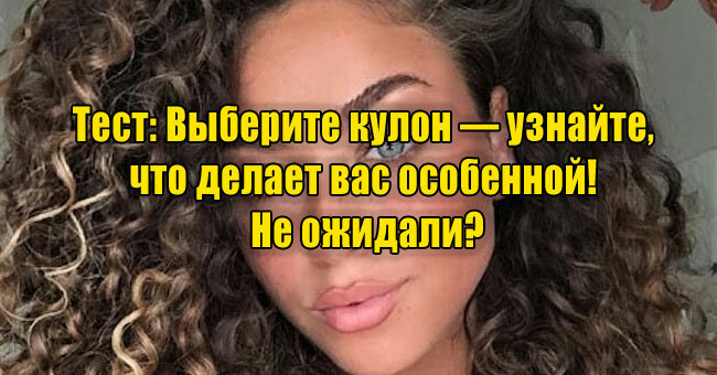 Выберите кулон — узнайте, что делает вас особенной! Не ожидали?