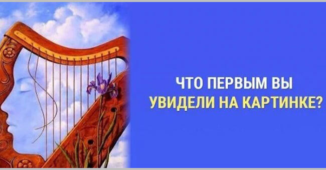 Выберите то, что вы увидели первым, а мы расскажем в чем ваша уникальность