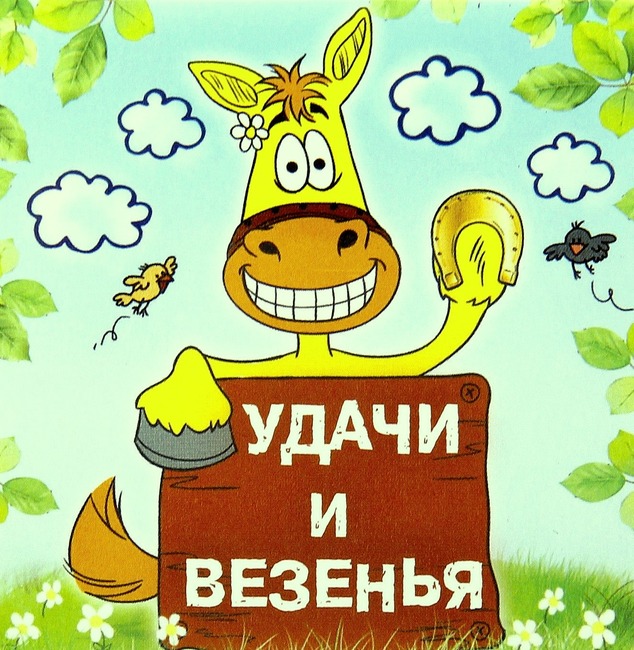 Насколько ты удачлив в жизни?