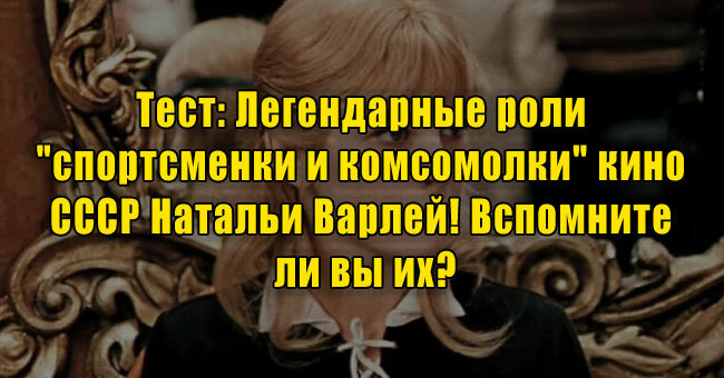 Легендарные роли "спортсменки и комсомолки" кино СССР Натальи Варлей! Вспомните ли вы их?