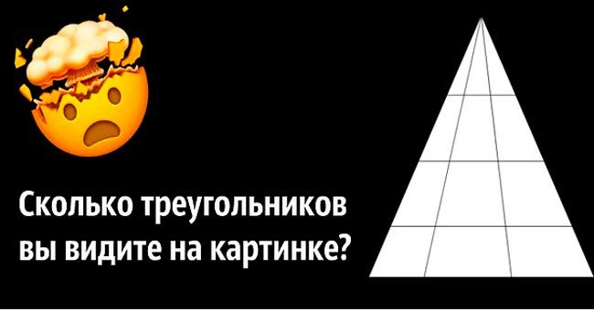 Сколько треугольников вы видите на картинке? Если ответите верно с первого раза, то вы точно гений