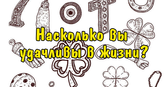 Насколько вы удачливы в жизни?