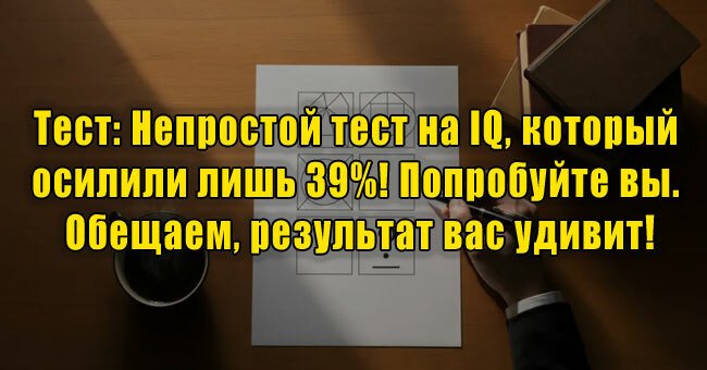 Непростой тест на IQ, который осилили лишь 39%! Попробуйте вы. Обещаем, результат вас удивит!