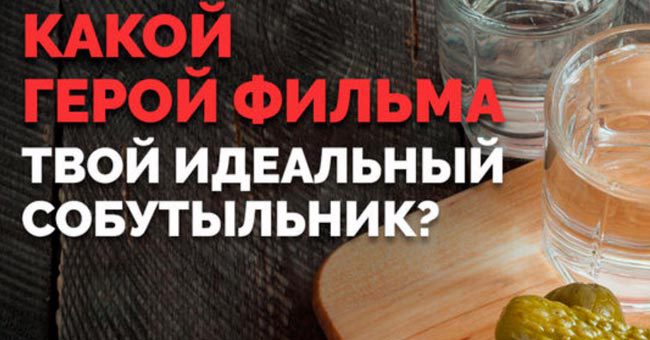 Какой герой фильма твой идеальный собутыльник?