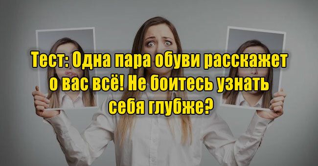 Одна пара обуви расскажет о вас всё! Не боитесь узнать себя глубже?