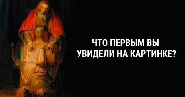 То, что вы увидите на картинке первым, расскажет все о вашей слабости в любви