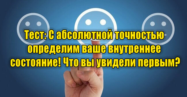 С абсолютной точностью определим ваше внутреннее состояние! Что вы увидели первым?