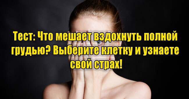 Что мешает вздохнуть полной грудью? Выберите клетку и узнаете свой страх!       