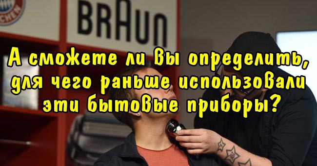 А сможете ли вы определить, для чего раньше использовали эти бытовые приборы?
