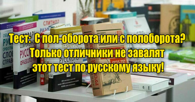 С пол-оборота или с полоборота? Только отличники не завалят этот тест по русскому языку!