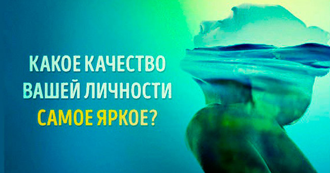 Какая черта вашей личности самая яркая