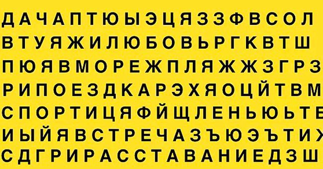 То слово, которое первым бросилось вам в глаза, предскажет, что ждет вас этим летом