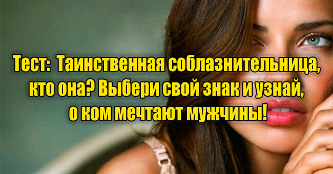 Таинственная соблазнительница, кто она? Выбери свой знак и узнай, о ком мечтают мужчины!