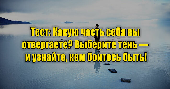 Какую часть себя вы отвергаете? Выберите тень — и узнайте, кем боитесь быть!