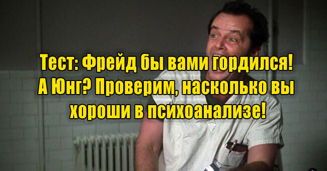 Фрейд бы вами гордился! А Юнг? Проверим, насколько вы хороши в психоанализе!