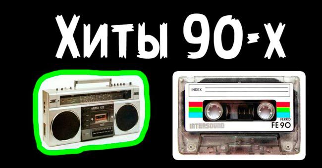 Сможете узнать все эти песни 90-х по кадрам из клипов?