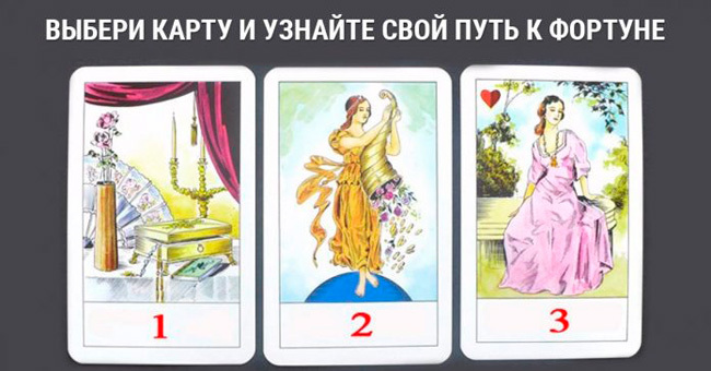 Как заполучить удачу? Точное тест-гадание на картах
