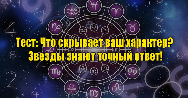 Что скрывает ваш характер? Звезды знают точный ответ!