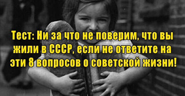 Ни за что не поверим, что вы жили в СССР, если не ответите на эти 8 вопросов о советской жизни! Рискнете?