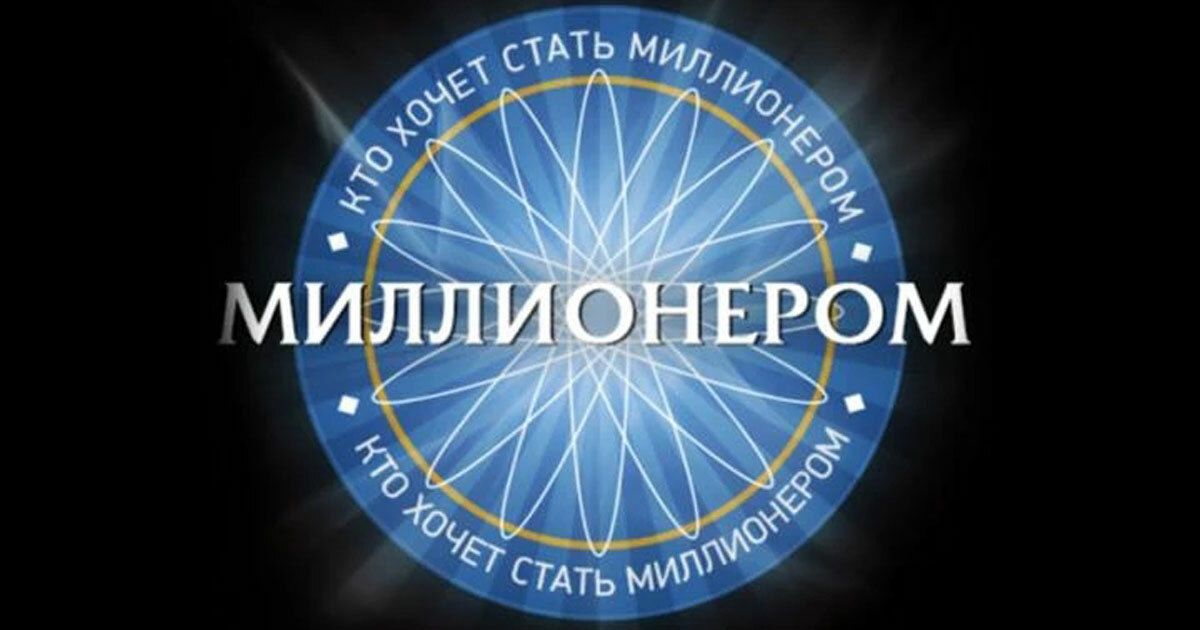 Тест на эрудицию: почувствуйте себя игроком телеигры — миллион не обещаем!