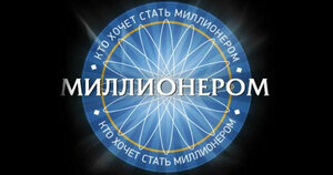 Тест на эрудицию: почувствуйте себя игроком телеигры — миллион не обещаем!