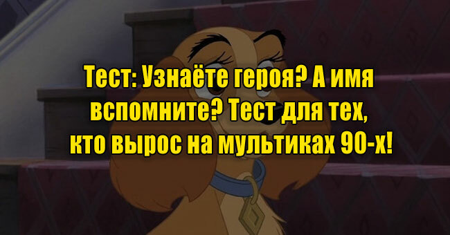 Узнаёте героя? А имя вспомните? Тест для тех, кто вырос на мультиках 90-х!