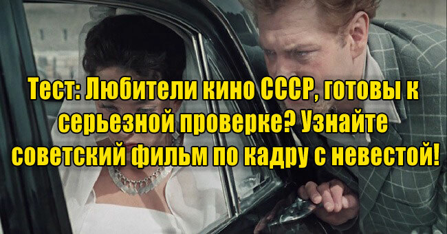 Любители кино СССР, готовы к серьезной проверке? Узнайте советский фильм по кадру с невестой!