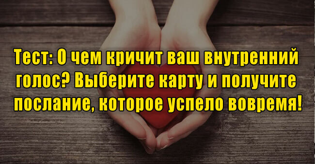 О чем кричит ваш внутренний голос? Выберите карту и получите послание, которое успело вовремя!