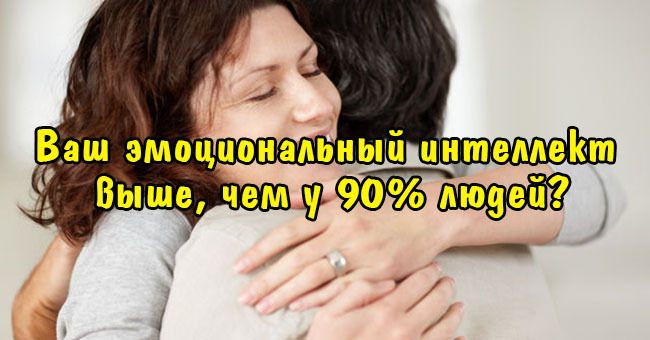 Ваш эмоциональный интеллект выше, чем у 90% людей?