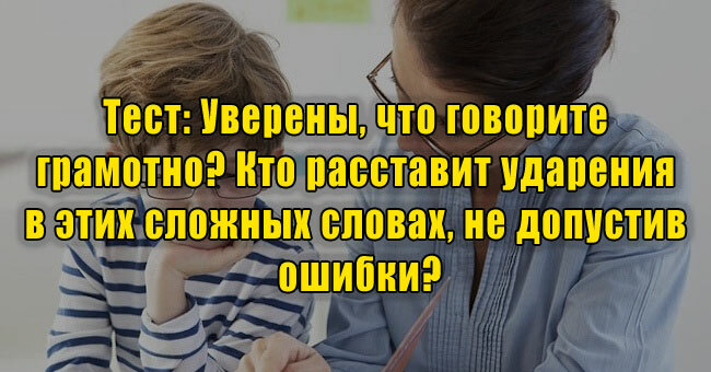 Уверены, что говорите грамотно? Кто расставит ударения в этих сложных словах, не допустив ошибки?