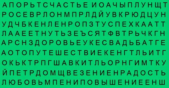 Первое слово, которое вы увидите, расскажет, чего же вам так сильно хочется в жизни