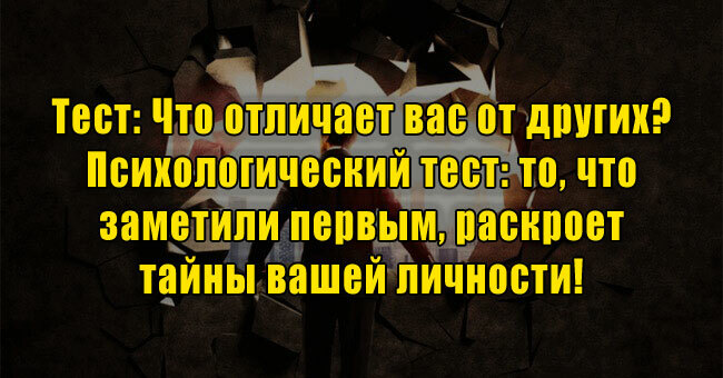 Что отличает вас от других? То, что заметили первым, раскроет тайны вашей личности! 