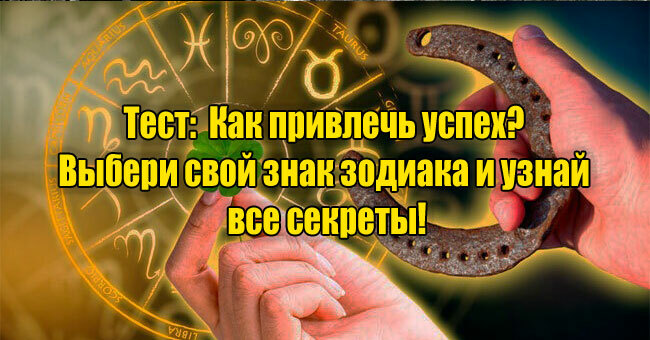 Как привлечь успех? Выбери свой знак зодиака и узнай все секреты!
