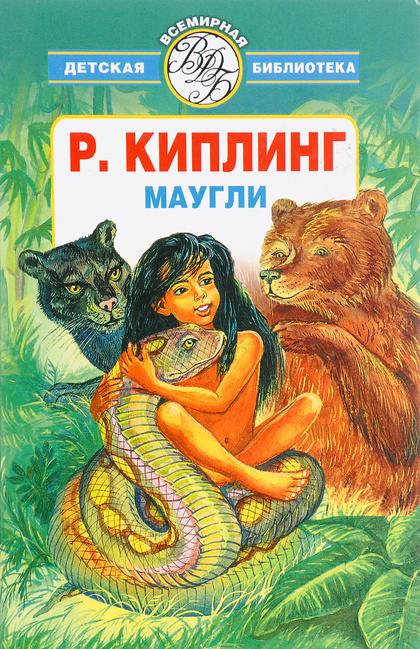 Рисунок маугли 3 класс