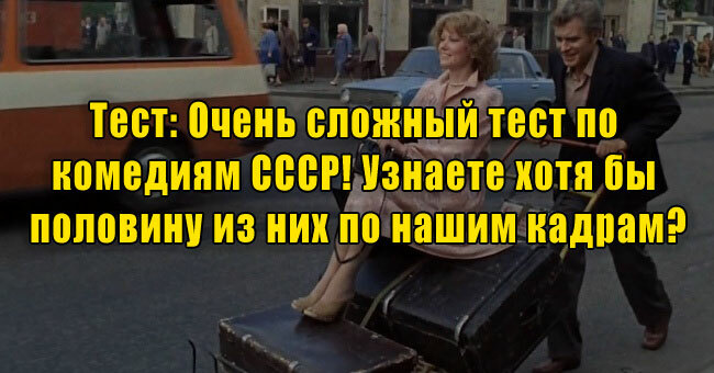 Очень сложный тест по комедиям СССР! Узнаете хотя бы половину из них по нашим кадрам?